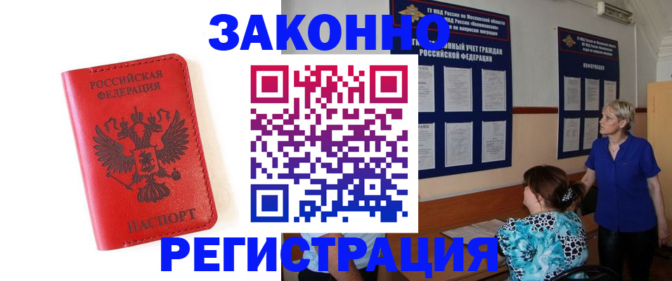 прописка регистрация в Звенигороде