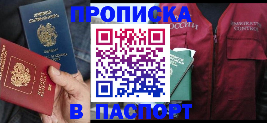 купить прописку в Звенигороде